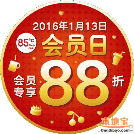 85度c中国会员消费全场商品88折(01.13当天)