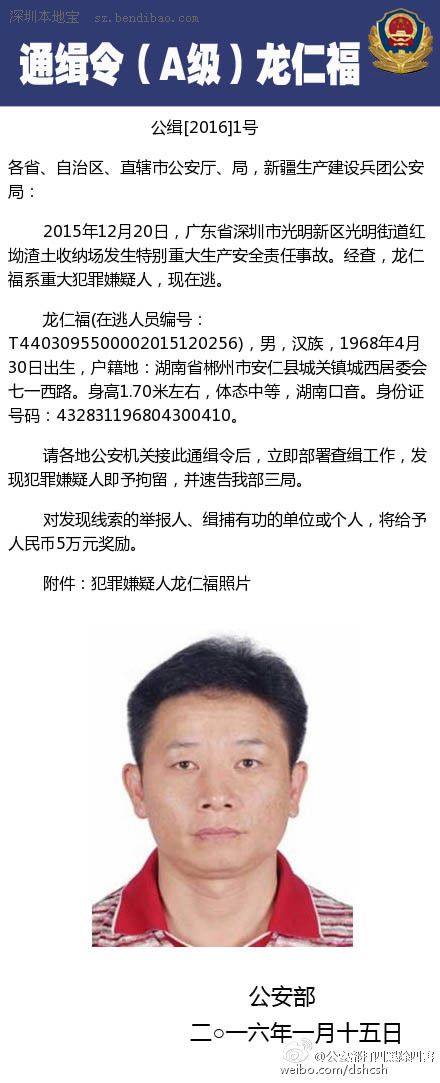 深圳市公安局依法发布通告,敦促龙仁福,王明辉,林希孝等在逃