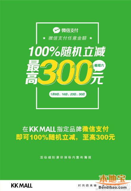 京基KKMALL指定品牌微信支付随即立减最高减