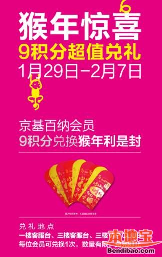 京基百纳KK MALL为您献上猴年新春贺礼 9积分超值兑礼(至02.07