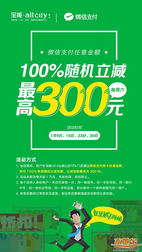 宝能allcity微信支付随机立减最高可减300元(1月