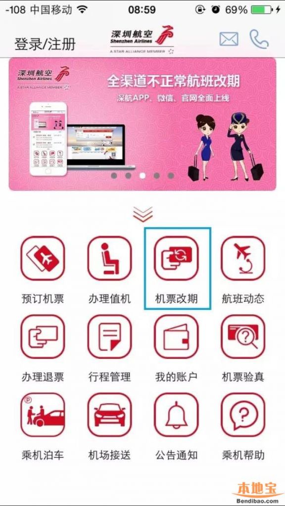 深圳航空航班延误改期指南 手机自助完成超便捷