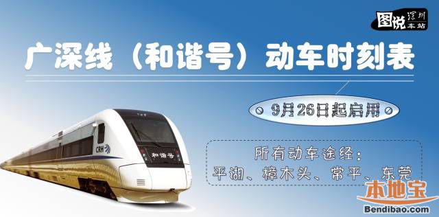 广深城轨最新时刻表 以后去深圳站搭乘不慌忙