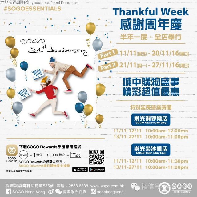 崇光百货31周年感谢周年庆大型优惠预热图来了