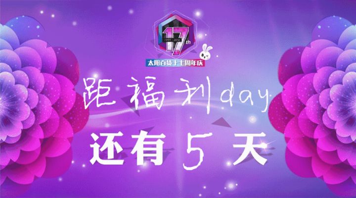 2016太阳百货周年庆品牌折扣汇总