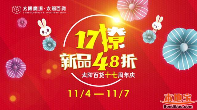 2016太阳百货周年庆优惠活动汇总(时间+地址+打折)