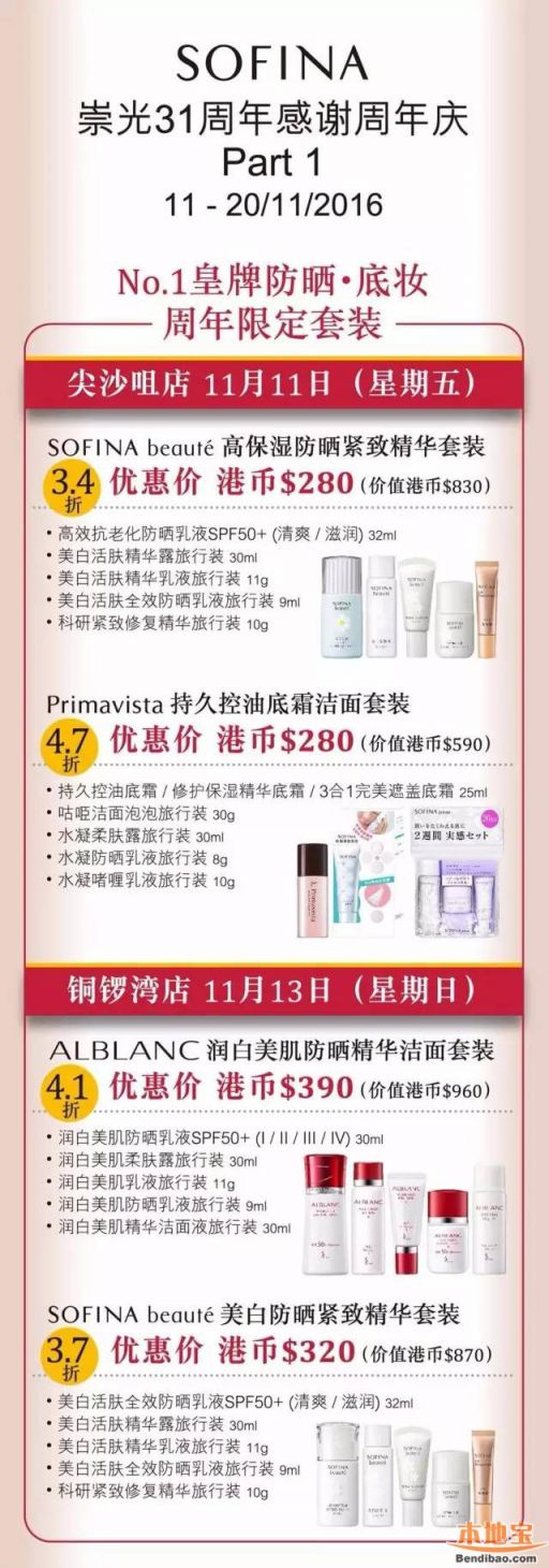 崇光31周年感谢周年庆:SOFINA多款秋冬必备护肤优惠