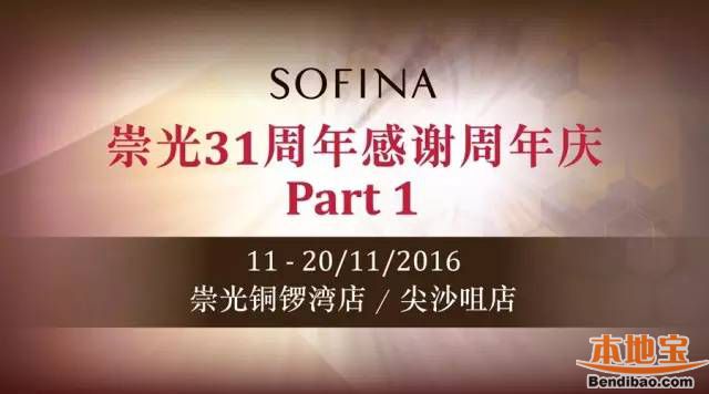 崇光31周年感谢周年庆:SOFINA多款秋冬必备护肤优惠