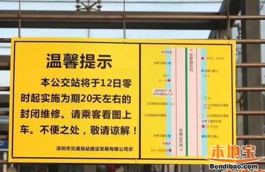 世界之窗地铁公交接驳站封闭维修 深圳8条公交调整