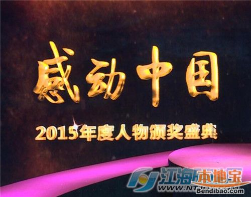 感动中国2015年度人物评选出炉:阎肃、郎平等