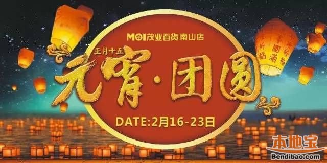 南山茂业元宵折扣推荐 VIP顾客满千抽奖赢好礼(至02.23)