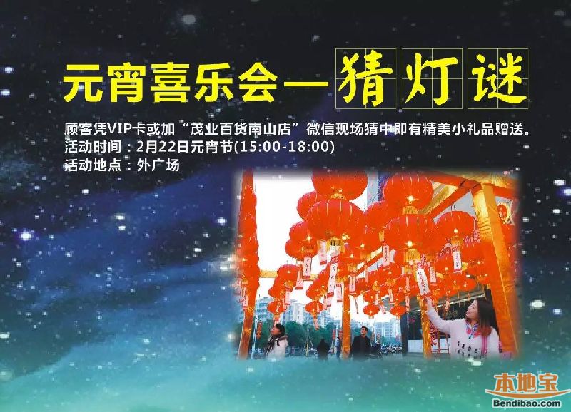 南山茂业元宵折扣推荐 VIP顾客满千抽奖赢好礼(至02.23)