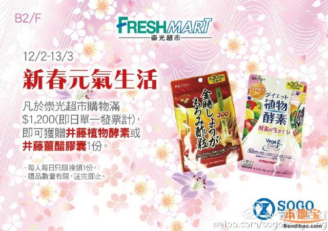 美丽健康吃出来!SOGO铜锣湾新春元气生活把植物酵素带回家(至3.13)