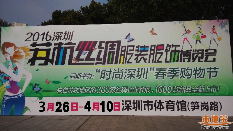 2016第4届深圳丝绸服装博览会暨时尚深圳春季