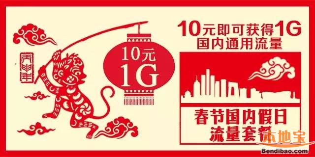 广东移动春节10元即享1G国内通用流量(至02.