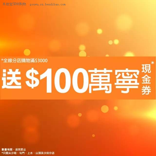 E时代购物满$3000 送$100万宁现金劵一张