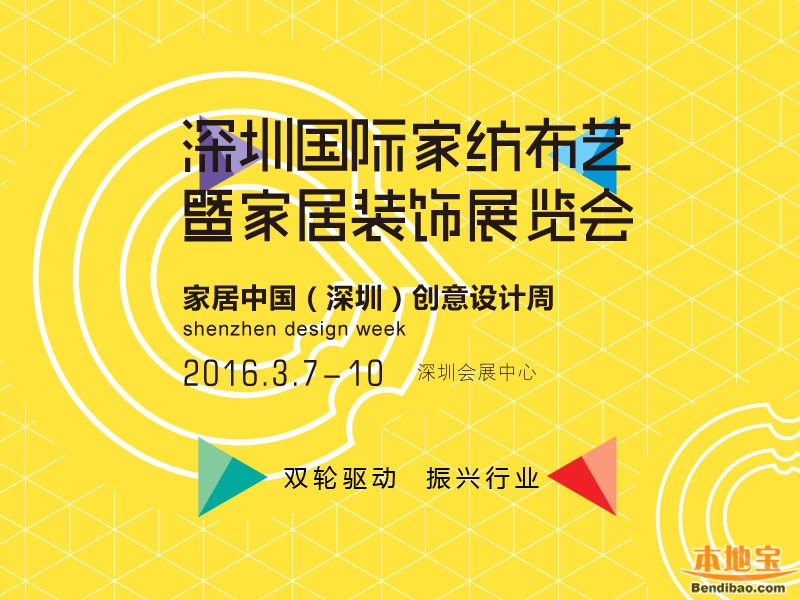 2016深圳国际家纺布艺暨家居装饰展览会3月7
