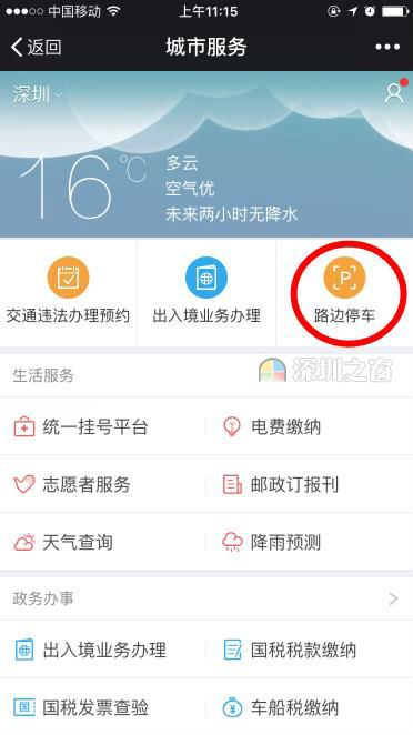 深圳不用下载“宜停车” 用微信路边停车没问题