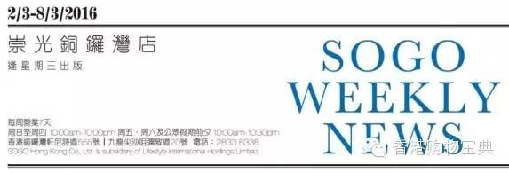 SOGO铜锣湾3月第1周快讯 兰蔻彩妆、Folli Follie项链优惠上市(至3.8)
