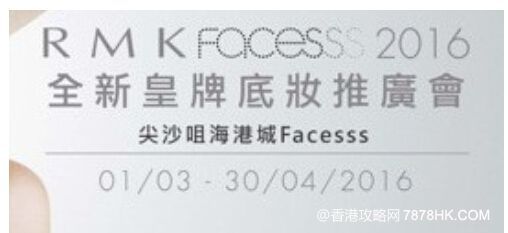 海港城Facesss RMK底妆推广会 皇牌底妆套装6折!(至4.30)
