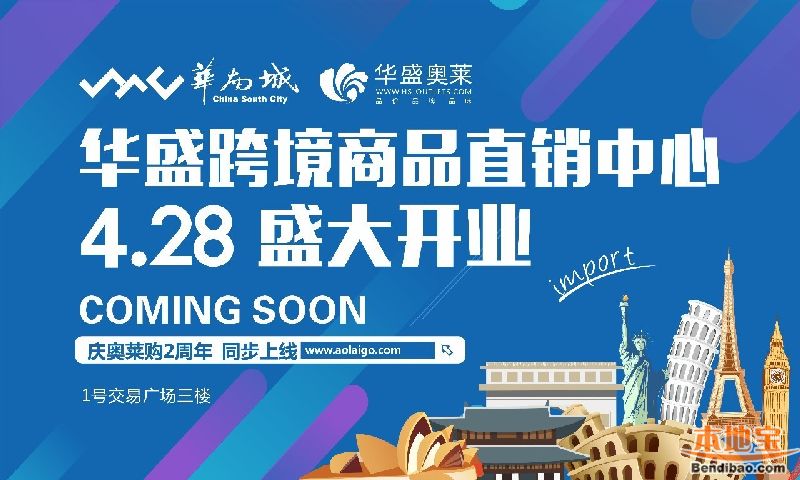 华盛奥莱跨境商品直销中心 开业三重礼(04.28-05.02)
