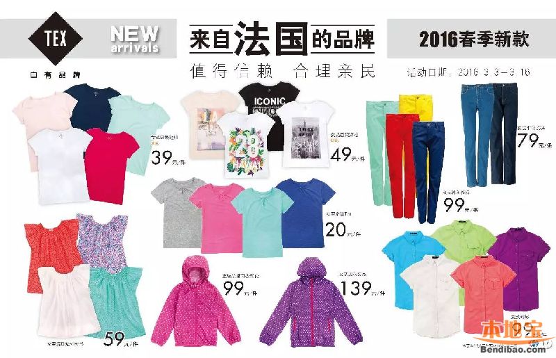 TEX2016春季新款发布 家乐福购买20元起(至03.16)