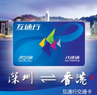 深圳通已经可以在香港用了 一卡在手天下你有