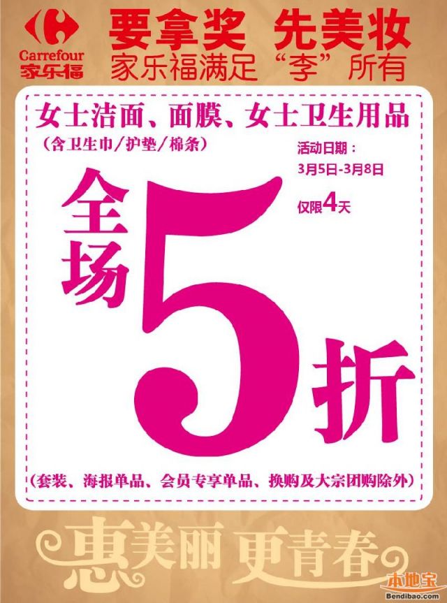 家乐福三八女神福利 女士精选用品全场5折(03.05-03.08)