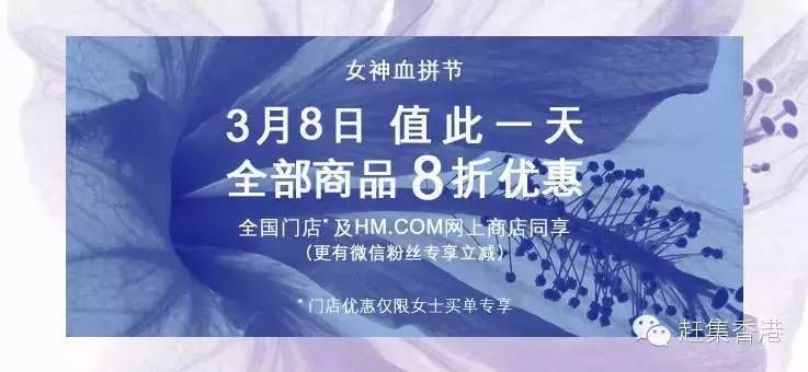 38女人节我就是要好看!香港H&M全场8折只限一天