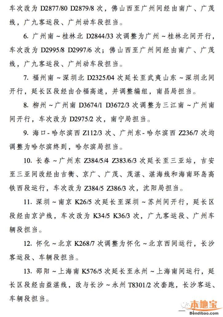 2016年5月广铁调图新方案 增开夜间动车24对