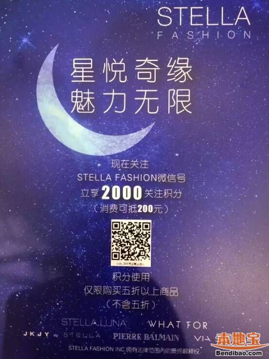 南山茂业STELLA LUNA关注微信得2000积分 消费可抵200元(进行中)