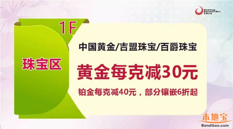 龙岗世贸百货浪漫珠宝节 全场折扣都在这(04.22-04.25)
