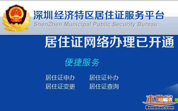 深圳居住证可全程网上办理 只需多上传2张照片