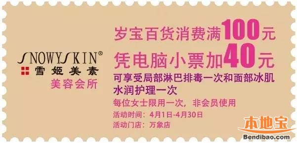 岁宝百货健身卡免费体验 购物满100凭小票加40享受美容护理一次(至04.30)