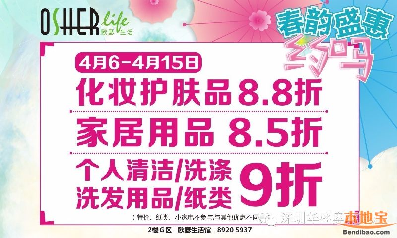 欧瑟生活馆护肤品类8.8折 生活用品9折优惠(至04.15)