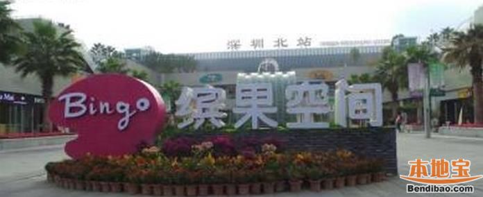 深 圳缤果空间购物广场
