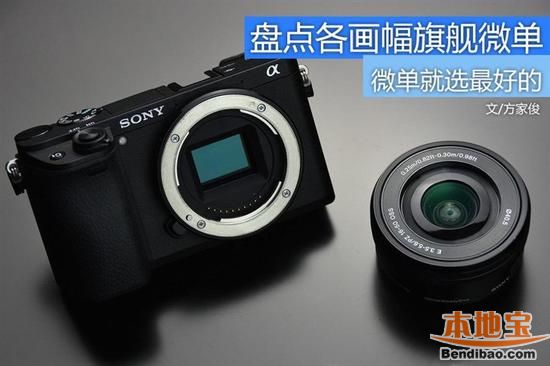 微单就选最好的 盘点各画幅旗舰微单