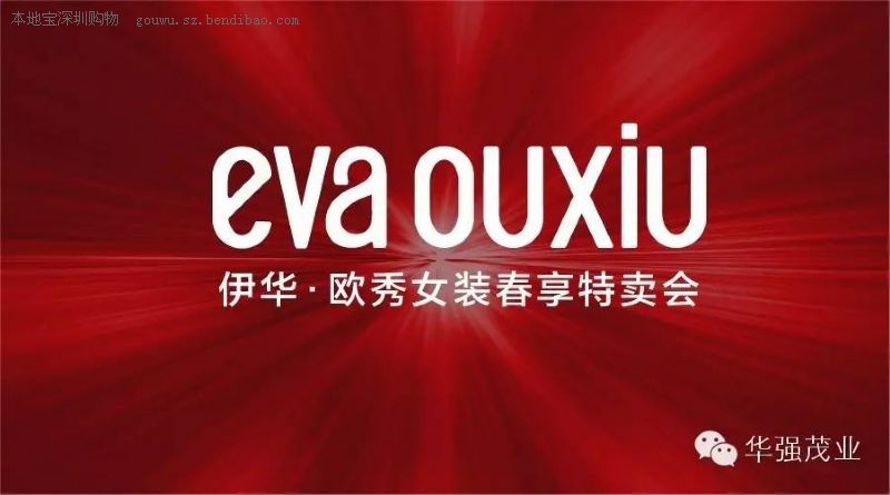华强茂业伊华欧秀春享特卖会全场1折起!(至5.31)