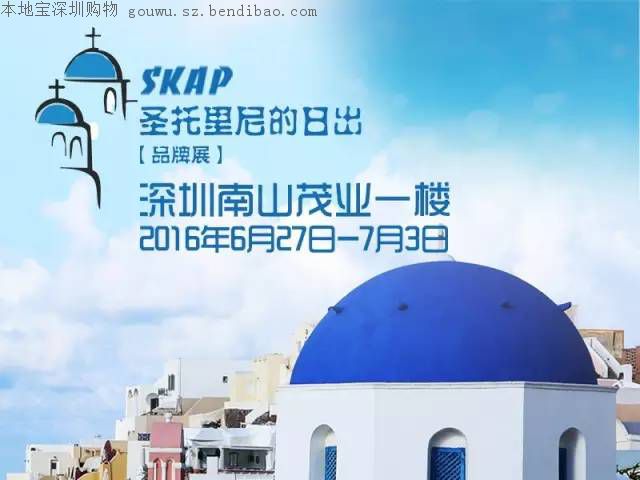 南山茂业SKAP夏日特惠展卖全场1换1.5~2倍(至7.3)
