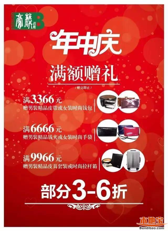 南山茂业年中庆豪麟名鞋3~6折 满额还送拉杆箱!(至6.28)