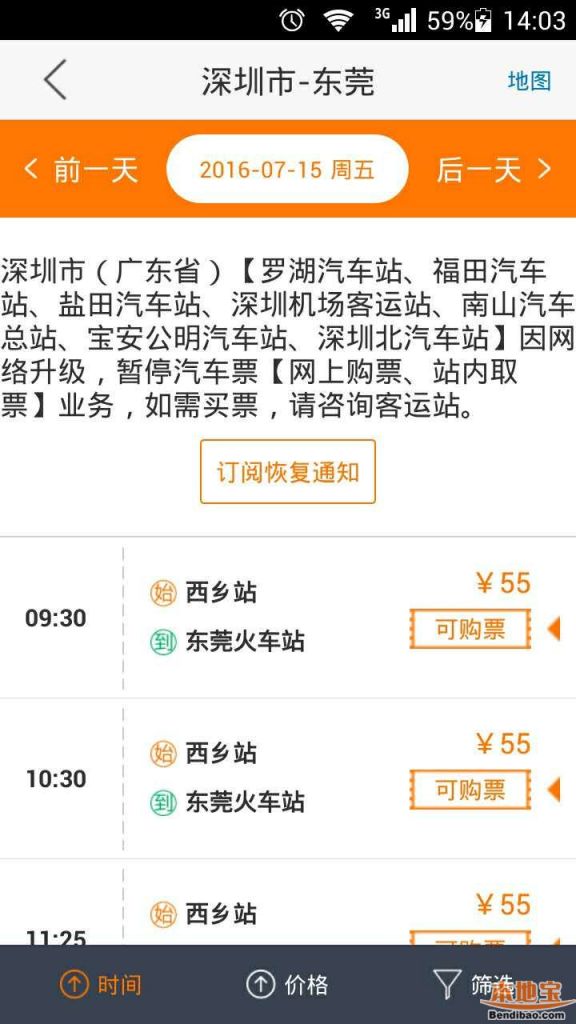 畅途网：深圳七大客运站暂停网上购票