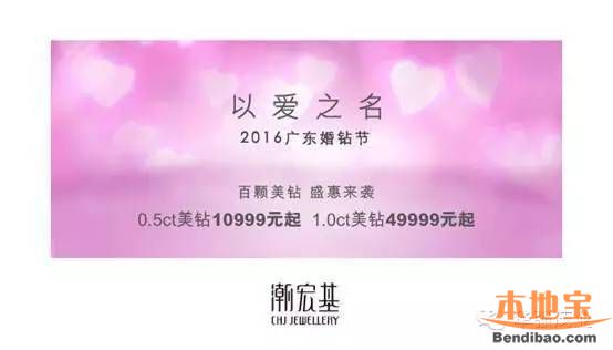 潮宏基广东婚钻节 百颗美钻开启婚钻盛惠