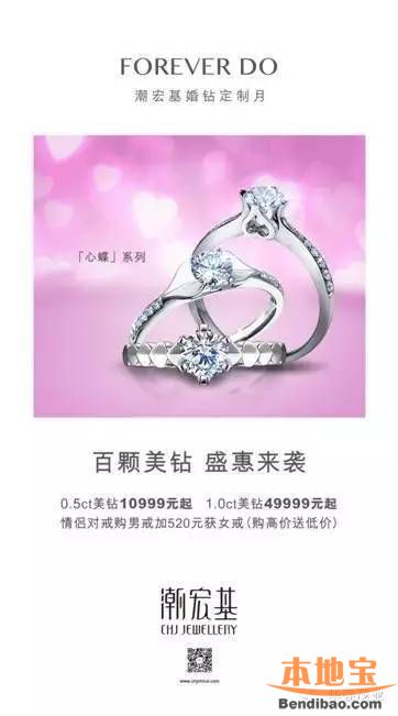 潮宏基广东婚钻节 百颗美钻开启婚钻盛惠