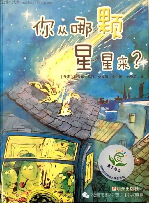 【亲子阅读】绘本推荐——《你从哪颗星星来?》