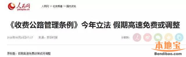 2016国庆高速免费可能成闭幕式 明年假期高速或将收费