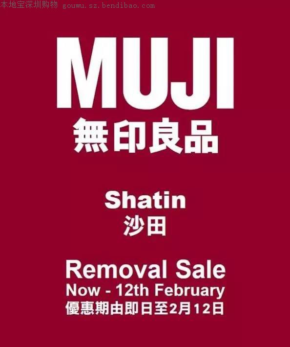 香港无印良品muji沙田店搬迁优惠!(至02.12)