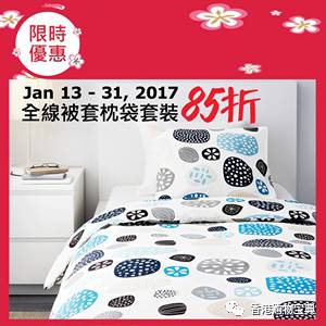宜家全线被套枕袋套裝85折!售完即止(至01.31)