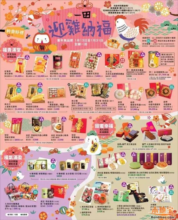 香港一田百货贺年食品节特惠!迎鸡纳福(至01.31)
