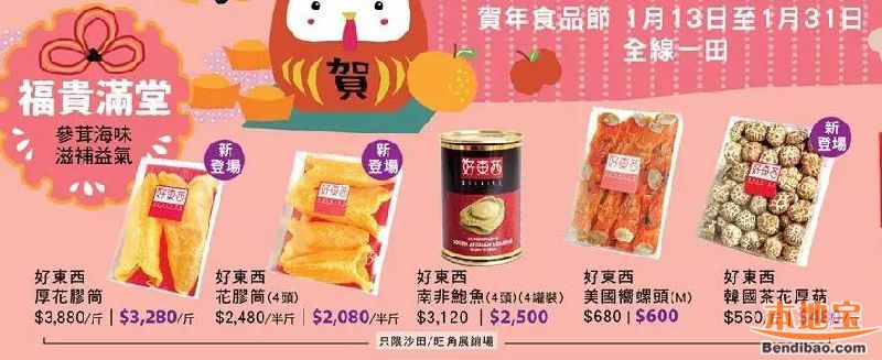 香港一田百货贺年食品节特惠!迎鸡纳福(至01.31)