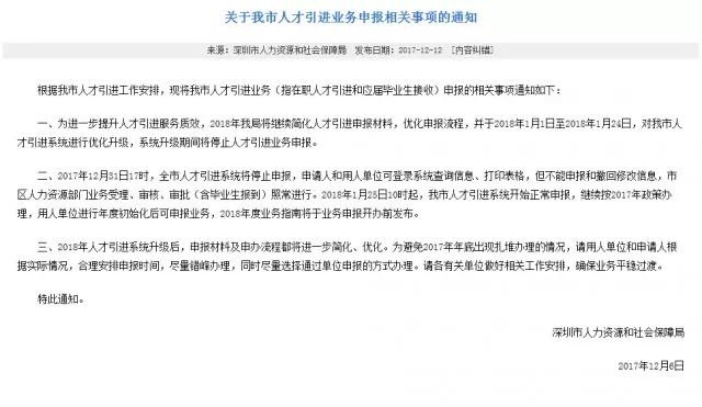 深圳人才引进系统于12月底停止申报 没办理的
